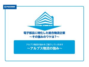 株式会社アルプス物流 新卒会社説明会 21卒向け 2ページ目 9ページ中 会社説明会のログ By セミログ