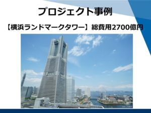 プロジェクト事例　横浜ランドマークタワー