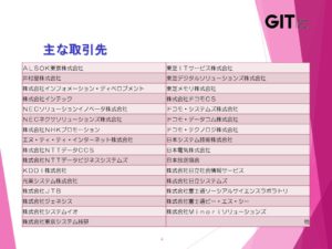 GIテクノス_主要取引先