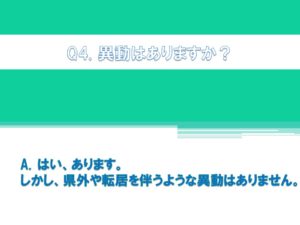 異動の有無