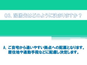 配属先