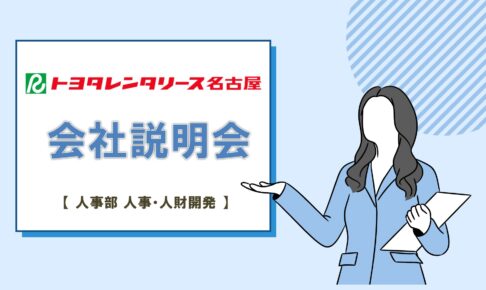 トヨタレンタリースナゴヤ_説明会タイトル