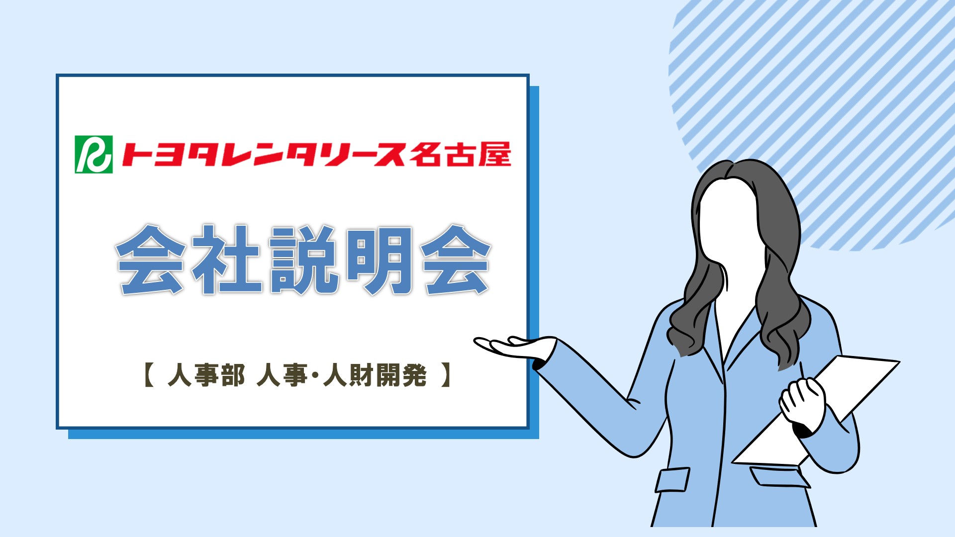 トヨタレンタリースナゴヤ_説明会タイトル